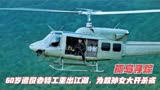 60岁退役老特工重出江湖，为救孙女大开杀戒，电影《孤岛寻踪》