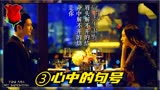 剧情速看3《何以笙箫默》心中的句号