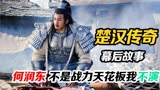 楚汉传奇：何润东不愧是古代猛将的模板！骑马打仗这段给我看傻了