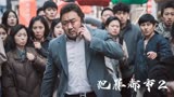 韩国最新犯罪大片，暴力刑警VS跨国匪徒。「犯罪都市2」
