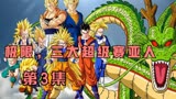龙珠Z-激战，三大超级赛亚人 第3集