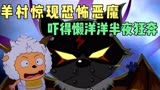 羊村惊现恶魔，吓得懒洋洋半夜狂奔#喜羊羊与灰太狼