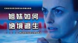 姐妹二人困在游泳池内，如何才能逃出生天。5分钟看完《深水区》