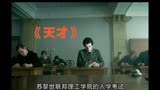 一口气看完，高分美剧：《天才》