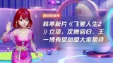 韩寒新片《飞驰人生2》立项，沈腾回归，王一博有望加盟大家期待吗