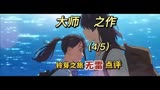 第4集  豆瓣评分7.7！惊喜or拉跨？新海诚新作铃芽之旅无雷点评