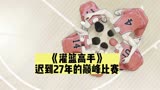 《灌篮高手》电影版迟到了27年，为何还是大受欢迎？