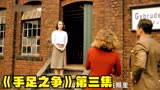 《手足之争》第三集，阿迪达斯的由来