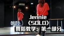 【舞蹈教学】超详细的金智妮 Jennie《solo》 分解教程 第一部分
