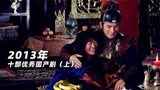 盘点2013年十部优秀国产剧：《隋唐演义》富大龙演绎经典杨广