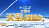 6月上映动画片《哆啦A梦：大雄与天空的理想乡》预告片