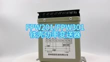 昌辰FPW201/FPW301铁壳功率变送器