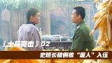 士兵突击2史班长破例收下“废人”许三多，成全剧最高光时刻！