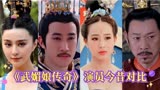 《武媚娘传奇》演员今昔对比