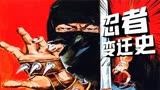 【犀利】考究日本忍术大全，和“荧幕忍者变迁史”《五遁忍术》