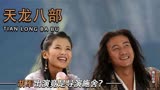拍天龙八部时，刘涛胡军深夜“对词”漏洞百出！幸好蒋欣及时出手