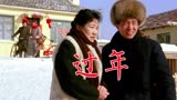 《过年》上1991年电影，赵丽蓉、李保田、六小龄童、胡亚捷、梁天