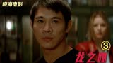 《龙之吻》李连杰巅峰之作，一经上映震惊好莱坞，从此站稳脚跟③