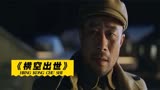 横空出世剧组有多豪横,拍戏炸出8颗国外卫星,连李雪健也被人骂