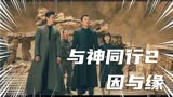 韩国电影《与神同行2：因与缘》：地狱三使者一千年的恩怨情仇
