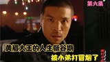 魔幻手机：黄眉大王的人生低谷期，被小弟打冒烟了