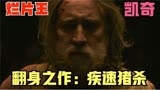 “烂片之王”尼古拉斯凯奇翻身了！疾速猪杀展现影帝演技