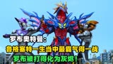 罗布奥特曼：鲁格塞特最为霸气得一战，将罗索布鲁打得化为灰烬！
