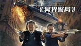 冥界版《黑衣人》，一老一少CP怒撕丧尸狂潮！奇幻片《冥界警局》