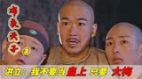 江湖郎中和乾隆互换身份，乾隆跑到了郎中家，郎中：别动我媳妇