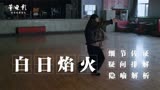 深度解析《白日焰火》廖凡仅靠一段舞蹈拉高了中国犯罪片的水平
