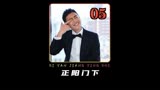86_正阳门下，同学聚会上收破烂的同学被羞辱，下一秒打脸所有人
