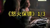 动作电影《怒火保镖》1/3杰森斯坦森主演，全程打斗，无尿点！