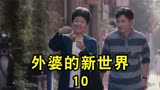 《外婆的新世界》离家出走的外婆意外成为网红好闺蜜却嫉妒心爆棚
