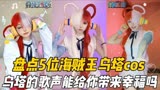 世界的歌姬！盘点5位海贼王乌塔cos，乌塔的歌声能给你带来幸福吗