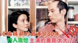 36位《编辑部的故事》演员今昔，四人已去世，主演的差距太大了