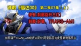 高达00第二季07集(上):刹那强开TRANS-AM烧毁太阳炉