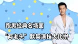 跑男名场面：“两老头”对拼演技，影帝邓超却输给了李晨？