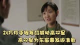 人生之路：巧玲手握筹码威胁高双星，高双星为高考顶替事发做准备