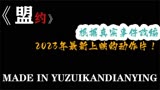 2023年由《源代码》男主主演最新上映超劲爆战争电影《盟约》来袭