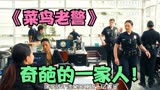 菜鸟老警：奇葩的一家人，警察都竖起大拇指！