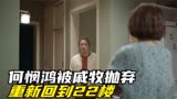 欢乐颂4：何悯鸿被戚牧抛弃，重新回到22楼，怒骂朱喆表里不一