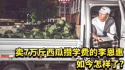 2018年，那个靠卖7万斤西瓜攒学费的男孩李恩慧，他如今怎样了?