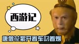 被西游记的花絮笑到，唐僧才是最活泼的那个，西游记里面美女真多