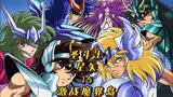 圣斗士星矢：15，激战魔届岛。#圣斗士星矢 #充能计划