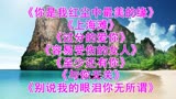 《上海滩》《过分的爱你》《容易受伤的女人》《至少还有你》