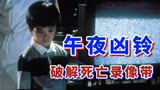 恐怖片 -女鬼贞子的复仇工具 七天死亡录像带 细说《午夜凶铃》