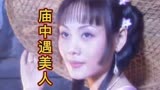 聊斋先生：小伙庙里避雨，美女投怀送抱，他能把持得住吗？