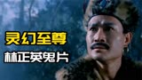 灵幻至尊：女鬼遇上天师家族，差点魂飞魄散，幸好有贵人相助！