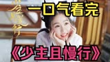 拥有绝世容颜的妻子遭到百般嫌弃，一口气看完《少主且慢行》