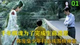 六岁小孩被千年棋魂选中，一路逆袭成围棋神童！